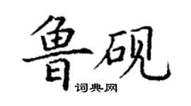 丁謙魯硯楷書個性簽名怎么寫
