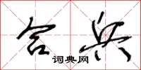 王冬齡合兵草書怎么寫