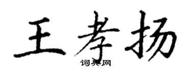 丁謙王孝揚楷書個性簽名怎么寫