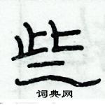 俞建華寫的硬筆隸書些