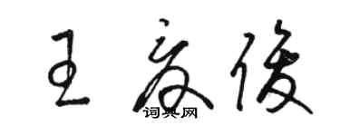 駱恆光王夏俊草書個性簽名怎么寫