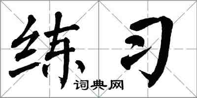 翁闓運練習楷書怎么寫