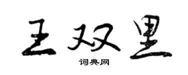 曾慶福王雙里行書個性簽名怎么寫