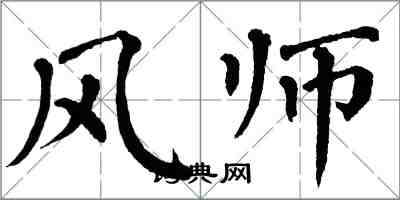 翁闓運風師楷書怎么寫