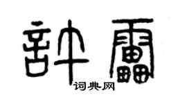 曾慶福許雷篆書個性簽名怎么寫