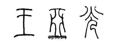 陳墨王亞光篆書個性簽名怎么寫