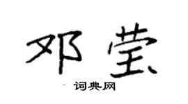 袁強鄧瑩楷書個性簽名怎么寫