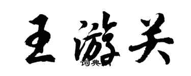 胡問遂王游關行書個性簽名怎么寫