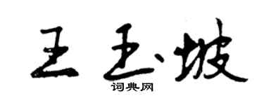 曾慶福王玉坡行書個性簽名怎么寫