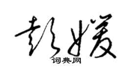 梁錦英彭媛草書個性簽名怎么寫