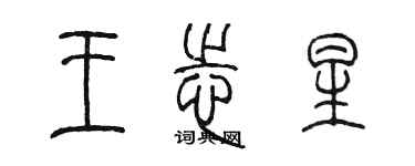 陳墨王志星篆書個性簽名怎么寫