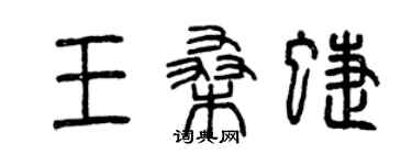 曾慶福王桑蝶篆書個性簽名怎么寫