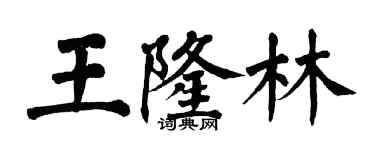 翁闓運王隆林楷書個性簽名怎么寫