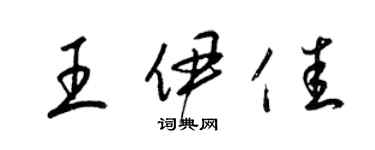 梁錦英王伊佳草書個性簽名怎么寫