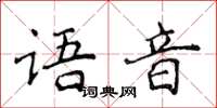 侯登峰語音楷書怎么寫