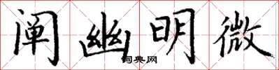 丁謙闡幽明微楷書怎么寫