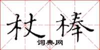 黃華生杖棒楷書怎么寫