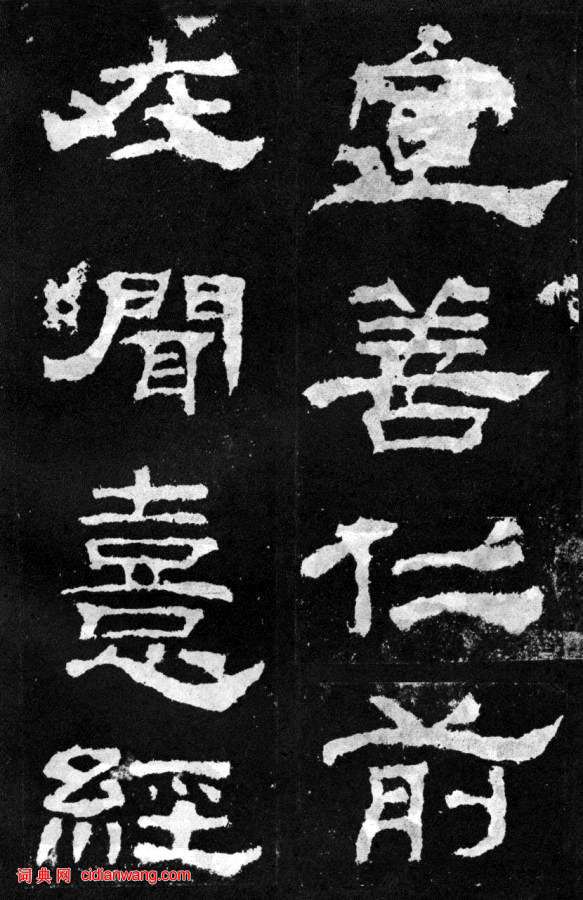 東漢隸書《韓仁銘碑》