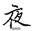 田英章寫的硬筆楷書夜