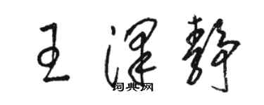 駱恆光王澤靜草書個性簽名怎么寫