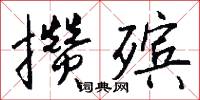 攢三聚五的意思_攢三聚五的解釋_國語詞典