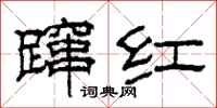 柯春海躥紅隸書怎么寫