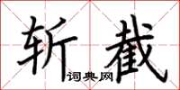 荊霄鵬斬截楷書怎么寫