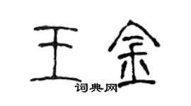 陳聲遠王金篆書個性簽名怎么寫