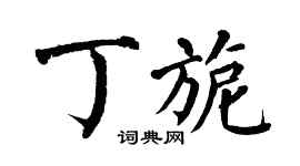翁闓運丁旎楷書個性簽名怎么寫