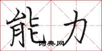 駱恆光能力楷書怎么寫
