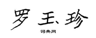 袁強羅玉珍楷書個性簽名怎么寫