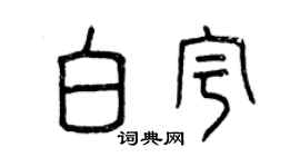 曾慶福白宇篆書個性簽名怎么寫