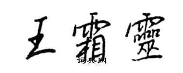 王正良王霜靈行書個性簽名怎么寫