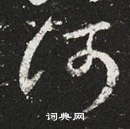 王羲之十七帖中何的寫法