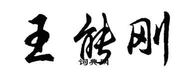 胡問遂王能剛行書個性簽名怎么寫