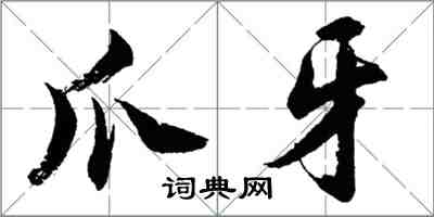 胡問遂爪牙行書怎么寫