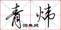 田英章青煒行書怎么寫