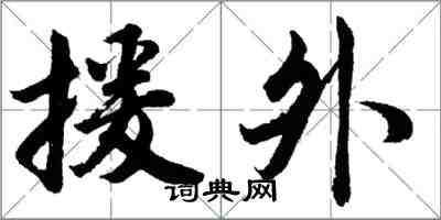 胡問遂援外行書怎么寫