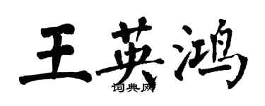 翁闓運王英鴻楷書個性簽名怎么寫