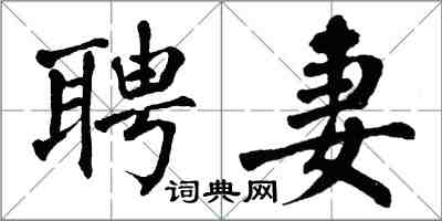 翁闓運聘妻楷書怎么寫