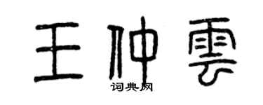 曾慶福王仲雲篆書個性簽名怎么寫