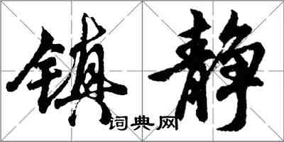 胡問遂鎮靜行書怎么寫