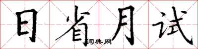 丁謙日省月試楷書怎么寫