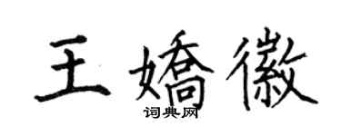 何伯昌王嬌徽楷書個性簽名怎么寫