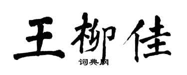 翁闓運王柳佳楷書個性簽名怎么寫