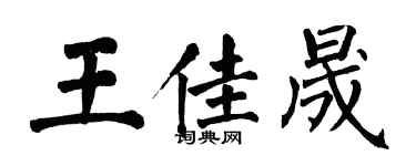 翁闓運王佳晟楷書個性簽名怎么寫