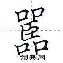 田英章寫的硬筆楷書嚚