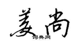 王正良姜尚行書個性簽名怎么寫