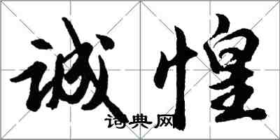 胡問遂誠惶行書怎么寫