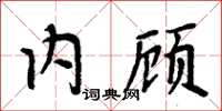 周炳元內顧楷書怎么寫